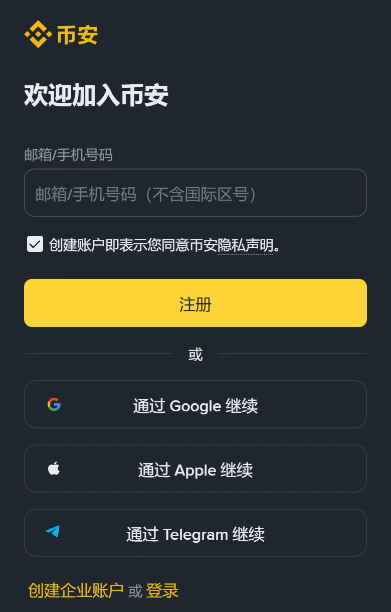 币安网页版注册页的手机画面：标题「欢迎加入币安」，一个「邮箱/手机号码（不含国际区号）」输入框，一行已勾选的「创建账户即表示您同意币安隐私声明」，黄色【注册】按钮，下面是通过 Google、Apple、Telegram 继续三个按钮